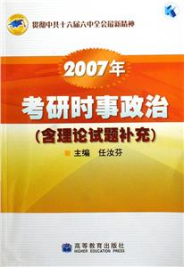考研時(shí)事政治2007年 考研時(shí)事政治2007年