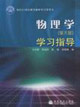 物理學(xué)學(xué)習(xí)指導(dǎo) 物理學(xué)學(xué)習(xí)指導(dǎo)