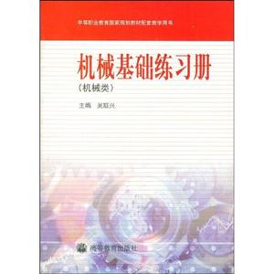機械基礎(chǔ)練習(xí)冊 機械基礎(chǔ)練習(xí)冊