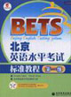 北京英語水平考試標(biāo)準(zhǔn)教程第1級 北京英語水平考試標(biāo)準(zhǔn)教程第1級