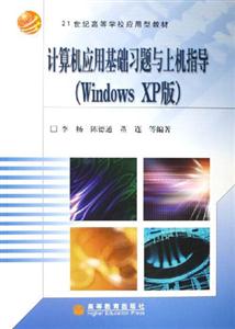 計算機應(yīng)用基礎(chǔ)習題與上機指導 計算機應(yīng)用基礎(chǔ)習題與上機指導