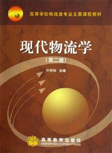 現代物流學第二版 現代物流學第二版