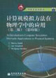 計算機模擬方法在物理學中的應用 計算機模擬方法在物理學中的應用
