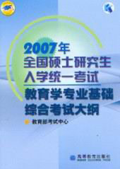 教育學專業基礎綜合考試大綱2007年全國碩士研究生入學統一考試 教育學專業基礎綜合考試大綱2007年全國碩士研究生入學統一考試