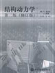 結(jié)構(gòu)動(dòng)力學(xué)第二版 結(jié)構(gòu)動(dòng)力學(xué)第二版