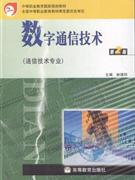 數(shù)字通信技術(shù) 數(shù)字通信技術(shù)