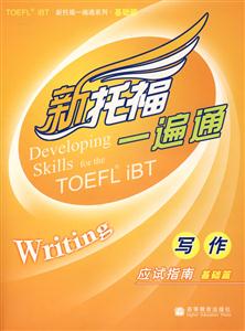 新托福一遍通寫(xiě)作應(yīng)試指南基礎(chǔ)篇 新托福一遍通寫(xiě)作應(yīng)試指南基礎(chǔ)篇