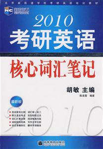 2010考研英語核心詞匯筆記新航道 2010考研英語核心詞匯筆記新航道