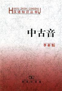 中古音漢語(yǔ)知識(shí)叢書 中古音漢語(yǔ)知識(shí)叢書