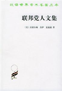 聯邦黨人文集漢譯名著 聯邦黨人文集漢譯名著