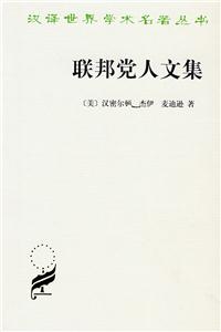 聯(lián)邦黨人文集 聯(lián)邦黨人文集