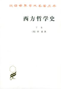 西方哲學(xué)史:下卷 西方哲學(xué)史:下卷