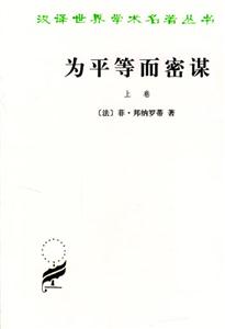 為平等而密謀漢譯世界學(xué)術(shù)名著叢書(shū) 為平等而密謀漢譯世界學(xué)術(shù)名著叢書(shū)