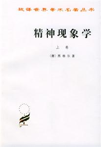 精神現象學 精神現象學