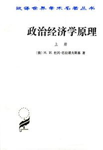 政治經(jīng)濟(jì)學(xué)原理平 政治經(jīng)濟(jì)學(xué)原理平