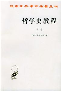 哲學史教程平 哲學史教程平