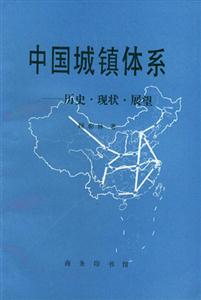 中國城鎮體系:歷史現狀展望 中國城鎮體系:歷史現狀展望