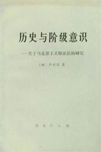歷史與階級意識平 歷史與階級意識平