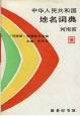 中華人民共和國地名詞典 中華人民共和國地名詞典