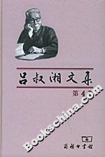 呂叔湘文集 呂叔湘文集