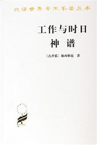 工作與時日神譜 工作與時日神譜