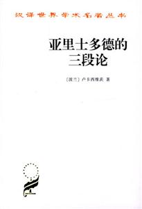 亞里士多德的三段論平 亞里士多德的三段論平