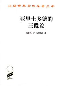 亞里士多德的三段論平 亞里士多德的三段論平