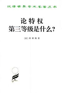 論特權―第三等級是什么? 論特權―第三等級是什么?