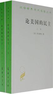 論美國的民主 論美國的民主