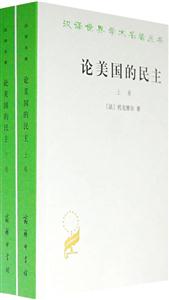 論美國的民主全兩卷 論美國的民主全兩卷