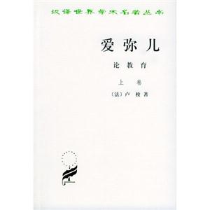 愛彌兒:論教育 愛彌兒:論教育
