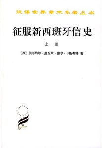 征服新西班牙信史平 征服新西班牙信史平