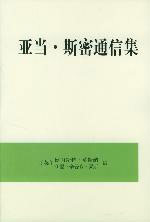 亞當斯密通信集 亞當斯密通信集
