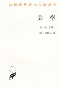 美學(xué)第三卷 美學(xué)第三卷
