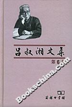 呂叔湘文集