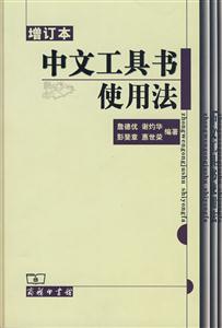 中文工具書使用法