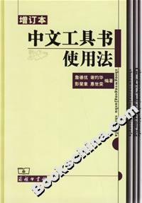 中文工具書使用法 中文工具書使用法