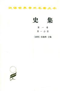 史集漢譯世界學(xué)術(shù)名著叢書 史集漢譯世界學(xué)術(shù)名著叢書