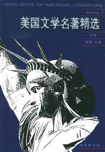 美國文學名著精選下冊 美國文學名著精選下冊