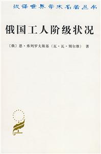 俄國工人階級狀況 俄國工人階級狀況