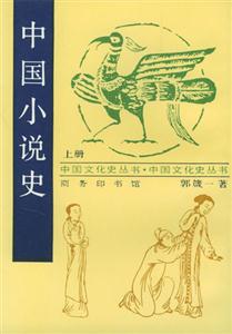 中國小說史 中國小說史