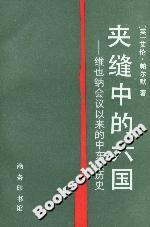 夾縫中的六國:維也納會議以來的中東歐歷史
