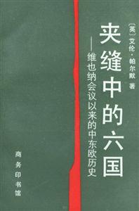 夾縫中的六國