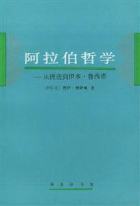 阿拉伯哲學:從鏗迭到伊本魯西德 阿拉伯哲學:從鏗迭到伊本魯西德