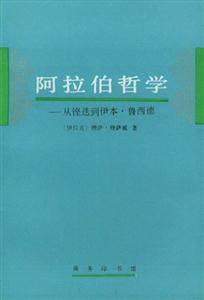 阿拉伯哲學從鏗迭到伊本魯西德 阿拉伯哲學從鏗迭到伊本魯西德