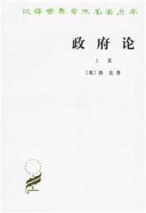政府論上篇 政府論上篇