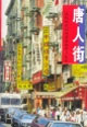 唐人街