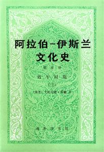阿拉伯伊斯蘭文化史第四冊近午時期
