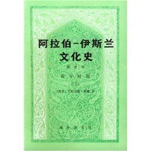 阿拉伯―伊斯蘭教文化史 阿拉伯―伊斯蘭教文化史