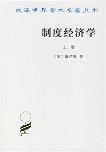 制度經(jīng)濟(jì)學(xué)